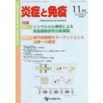 炎症と免疫 vol.30no.6（2022-11月号）