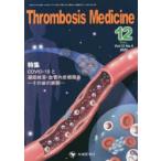 Thrombosis Medicine Vol.12No.4（2022-12）