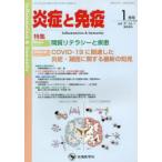 炎症と免疫 vol.31no.1（2023-1月号）
