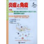 炎症と免疫 vol.33no.3（2025-5）