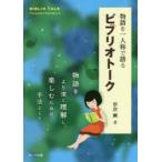 物語を一人称で語るビブリオトーク 物語をより深く理解し、楽しむための手法として