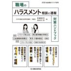 職場のハラスメント相談と通報対策ハンドブック