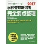 学校管理職選考完全要点整理 2017