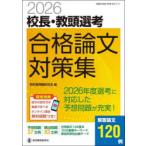 校長・教頭選考合格論文対策集 2026