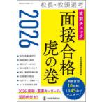 校長・教頭選考直前チェック面接合格虎の巻 2026