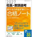 校長・教頭選考答える力が必ず身につく合格ノート 2027