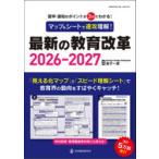 マップ＆シートで速攻理解!最新の教育改革 答申・通知のポイントが3分でわかる! 2026-2027