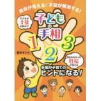 子どもの手相123 将来が見える!不安が解消する! 子供の才能を伸ばす気付かなかった性格が見える
