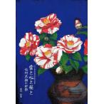 雲と水と花と佐竹志朗の世界 佐竹志朗記念資料室所蔵作品撰集