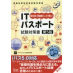 ITパスポート試験対策書 教科書と問題集をこの1冊に!