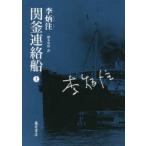 関釜連絡船 上