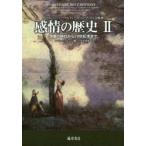 感情の歴史 2