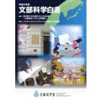 文部科学白書 令和6年度