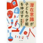 「潜在意識」が子どもの才能を伸ばす