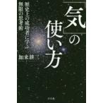 「気」の使い方 歴史上の成功者に学ぶ無限の思考術