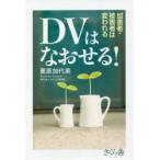 DVはなおせる! 加害者・被害者は変われる