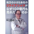 地方の小さな会社のリライブシャツがなぜ100億円も売れたのか