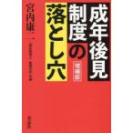 成年後見制度の落とし穴