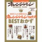300万人に支持されたオレンジページnetのBESTおかず