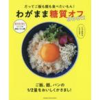 だってご飯も麺も食べたいもん!わがまま糖質オフBOOK