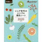 ’20 シニア世代のシンプル家計ノート