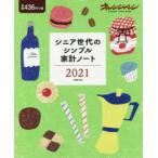 ’21 シニア世代のシンプル家計ノート