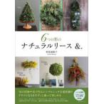 6つの形のナチュラルリース＆.