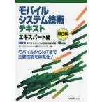 モバイルシステム技術テキスト MCPCモバイルシステム技術検定試験1級対応 エキスパート編