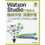 Watson Studioで始める機械学習・深層学習 ノンプログラミングでやさしく体験