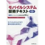 モバイルシステム技術テキスト MCPCモバイルシステム技術検定試験2級対応