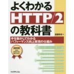 よくわかるHTTP／2の教科書 手を動かしてわかるパフォーマンス向上実現の仕組み