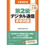 工事担任者第2級デジタル通信実戦問題 2022上期