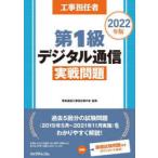 工事担任者第1級デジタル通信実戦問題 2022年版