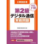 工事担任者第2級デジタル通信実戦問題 2022下期