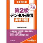 工事担任者第2級デジタル通信実戦問題 2023下期