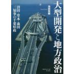 大型開発と地方政治 沼田・堂本・森田三知