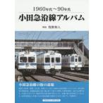 小田急沿線アルバム 1960年代〜90年代