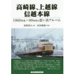 高崎線、上越線、信越本線 1960年代〜90年代の思い出アルバム