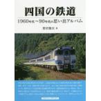 四国の鉄道 1960年代〜90年代の思い出アルバム