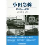 小田急線 1960年代の記録