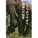 アフリカゾウから地球への伝言