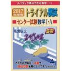 スバラシク得点できる数学1・Aトライアル模試センター試験数学1・A快速!解答 2017年度版