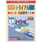 スバラシク得点できる数学1・Aトライアル模試センター試験数学1・A快速!解答 2019年度版