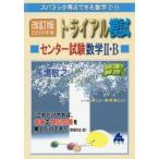 スバラシク得点できる数学2・Bトライアル模試センター試験数学2・B快速!解答 2019年度版