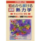 大学物理入門編初めから解ける演習熱力学キャンパス・ゼミ 大学物理を楽しく練習できる演習書!
