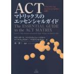 ACTマトリックスのエッセンシャルガイド アクセプタンス＆コミットメント・セラピーを使う
