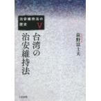 治安維持法の歴史 5