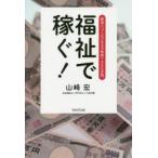 福祉で稼ぐ! 終活ニュービジネスで年収1000万円