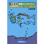 私は「お魚系」開発コンサルタント アジア、アフリカ、中南米国際協力最前線で36年間