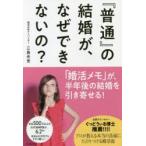 『普通』の結婚が、なぜできないの?